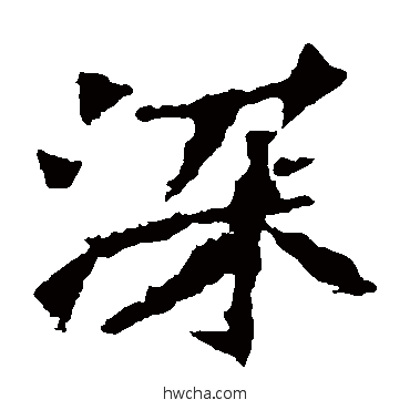 深楷书怎么写好看 深楷书写法 张猛龙碑