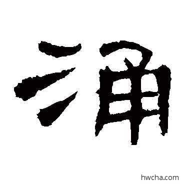 涌隶书怎么写好看 涌隶书写法 曹全碑