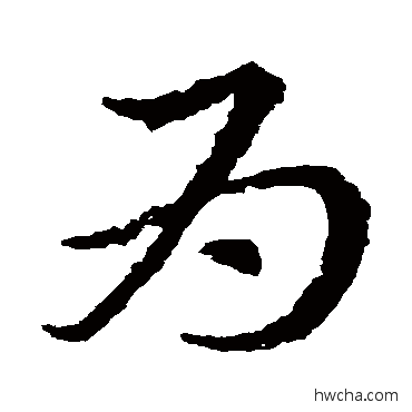 為草书怎么写好看 為草书写法 皇象