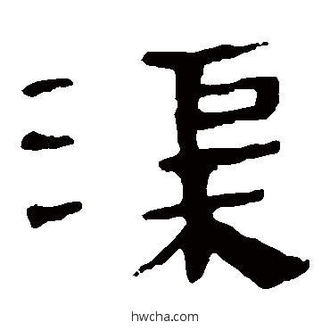 渠隶书怎么写好看 渠隶书写法 马王堆帛书