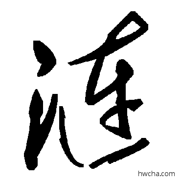 涟草书怎么写好看 涟草书写法 毛泽东