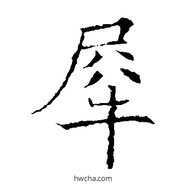 犀行书怎么写好看 犀行书写法 欧阳询