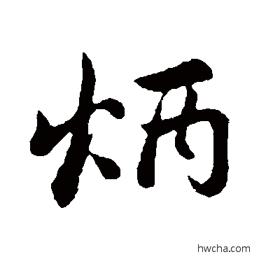 炳行书怎么写好看 炳行书写法 赵孟頫