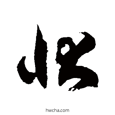 狀草书怎么写好看 狀草书写法 徐伯清