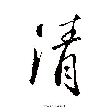 清行书怎么写好看 清行书写法 苏轼