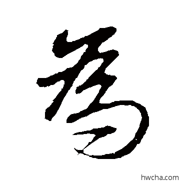 為行书怎么写好看 為行书写法 赵孟頫