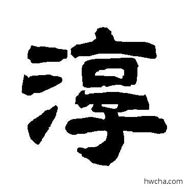 淳隶书怎么写好看 淳隶书写法 唐玄宗