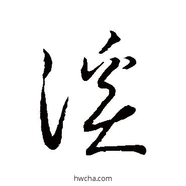 溪草书怎么写好看 溪草书写法 怀素