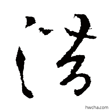 潜草书怎么写好看 潜草书写法 张芝