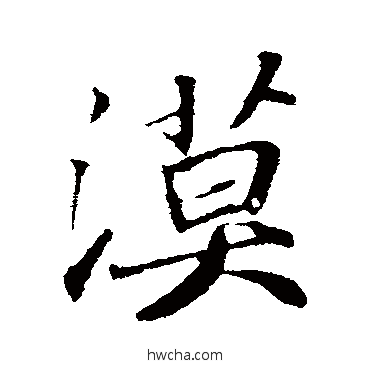 漠行书怎么写好看 漠行书写法 苏轼