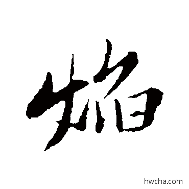 焰行书怎么写好看 焰行书写法 古人