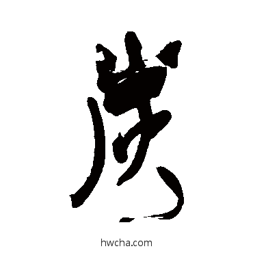 炭行书怎么写好看 炭行书写法 近人