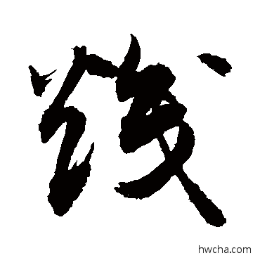 炽草书怎么写好看 炽草书写法 敬世江