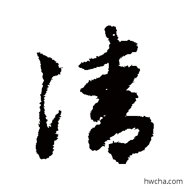 清草书怎么写好看 清草书写法 赵子昂