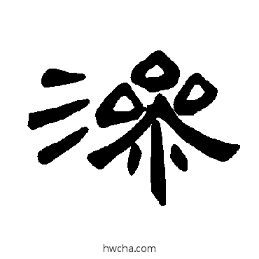 渗隶书怎么写好看 渗隶书写法 曹全碑