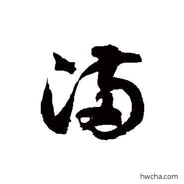 滿草书怎么写好看 滿草书写法 徐伯清