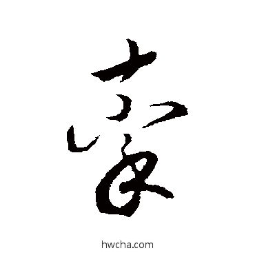 牵行书怎么写好看 牵行书写法 赵构