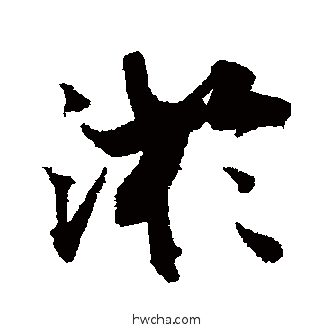 淤行书怎么写好看 淤行书写法 王诜