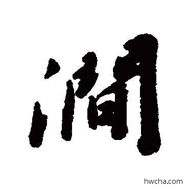 涧行书怎么写好看 涧行书写法 娄坚