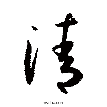 清草书怎么写好看 清草书写法 孙过庭