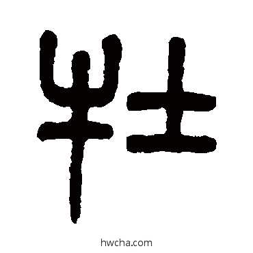 牡篆书怎么写好看 牡篆书写法 杨沂孙