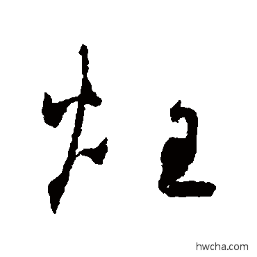 煌草书怎么写好看 煌草书写法 怀素