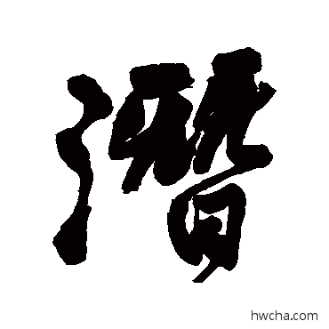 潛行书怎么写好看 潛行书写法 王铎