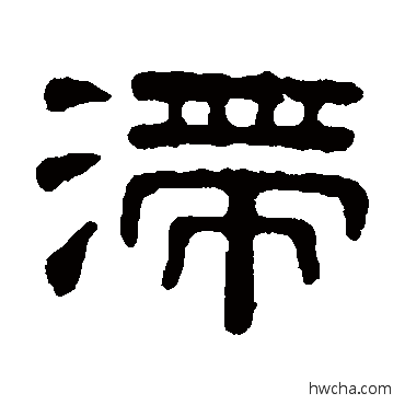 滯隶书怎么写好看 滯隶书写法 桂馥