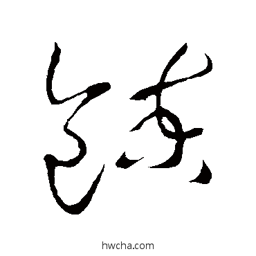 煉草书怎么写好看 煉草书写法 王羲之