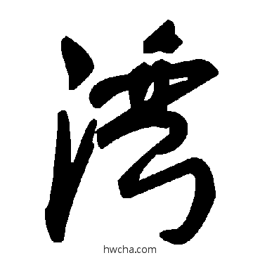 湾草书怎么写好看 湾草书写法 毛泽东