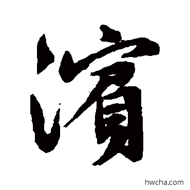 濱行书怎么写好看 濱行书写法 文征明