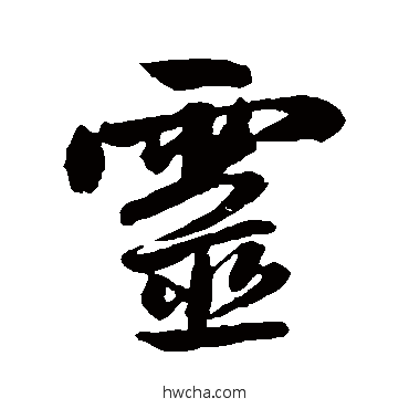 灵行书怎么写好看 灵行书写法 赵孟頫