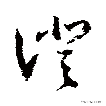 澄草书怎么写好看 澄草书写法 归庄