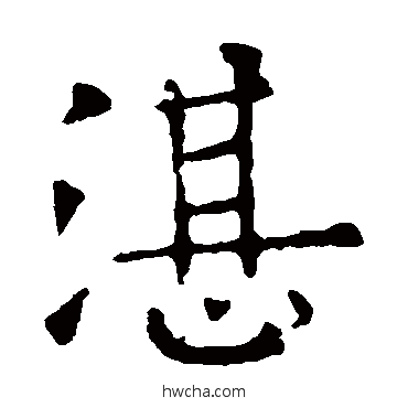 湛草书怎么写好看 湛草书写法 欧阳询