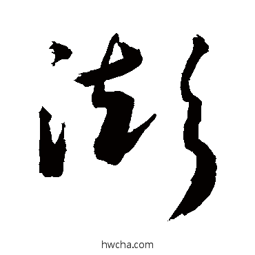 澎草书怎么写好看 澎草书写法 敬世江