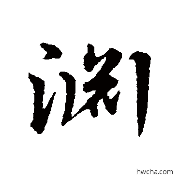 渊草书怎么写好看 渊草书写法 宋克