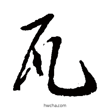 瓦行书怎么写好看 瓦行书写法 蔡襄