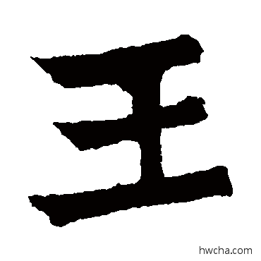 王楷书怎么写好看 王楷书写法 元珍墓志