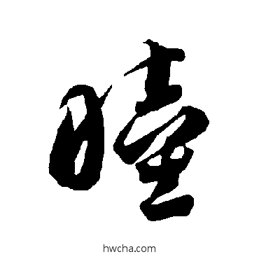 睦草书怎么写好看 睦草书写法 智永