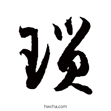 琐草书怎么写好看 琐草书写法 孙过庭