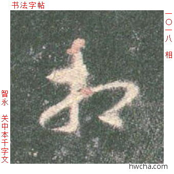 相草书怎么写好看 相草书写法 草书千字文 智永·隋