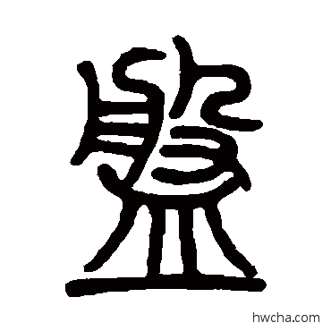 盘篆书怎么写好看 盘篆书写法 邓石如