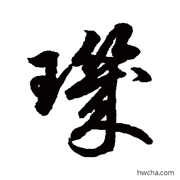 璣草书怎么写好看 璣草书写法 鲜于枢