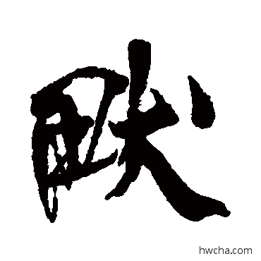 畎行书怎么写好看 畎行书写法 王铎