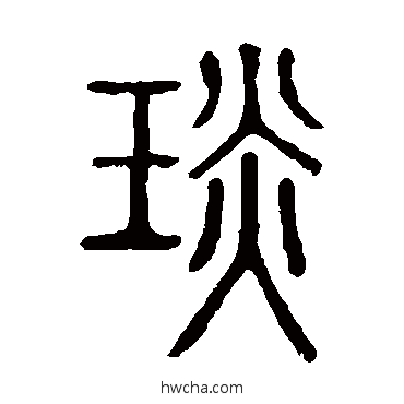 琰篆书怎么写好看 琰篆书写法 说文解字