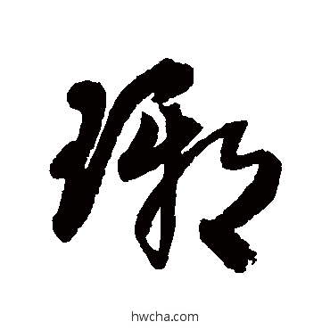 琊行书怎么写好看 琊行书写法 王铎