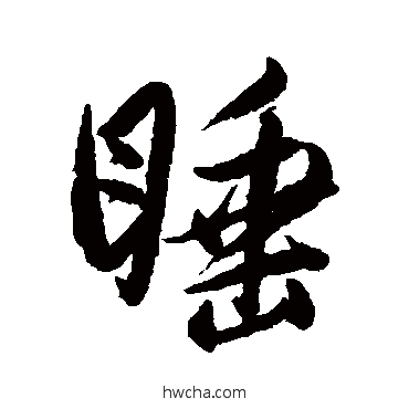 睡行书怎么写好看 睡行书写法 近人