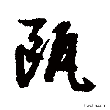 甌行书怎么写好看 甌行书写法 文征明