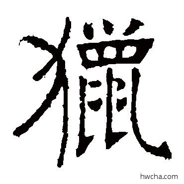 猎楷书怎么写好看 猎楷书写法 张裕钊