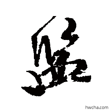 監行书怎么写好看 監行书写法 米芾